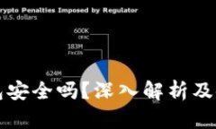 智能钱包安全吗？深入解
