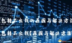 冷钱包转不出钱的原因与