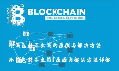 冷钱包转不出钱的原因与解决方法

冷钱包转不出钱？原因与解决方法详解