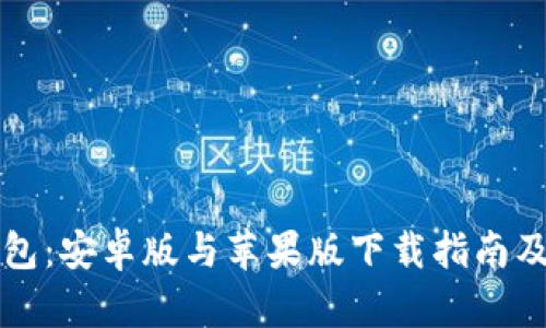 比特派钱包：安卓版与苹果版下载指南及使用技巧