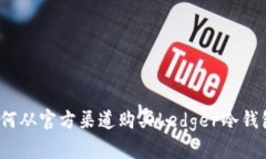 如何从官方渠道购买Ledg