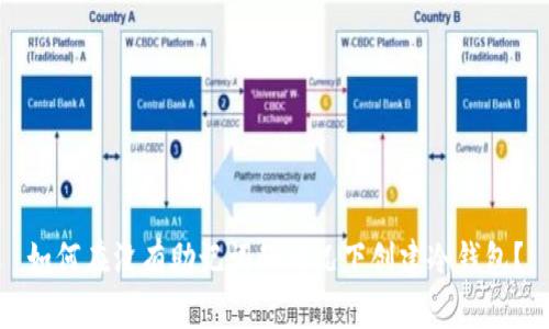 如何在没有助记词的情况下创建冷钱包？