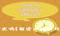 区块链钱包能增发吗？解