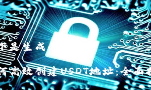 以下是生成的内容：

如何高效创建USDT地址：全面指南