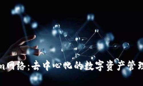 Tokenim网络：去中心化的数字资产管理新模式