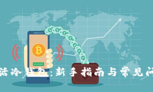 如何激活冷钱包：新手指南与常见问题解答