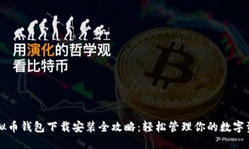 虚拟币钱包下载安装全攻略：轻松管理你的数字资产