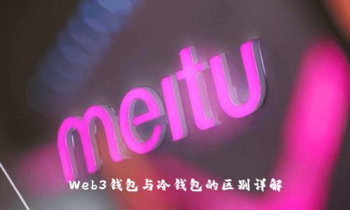 Web3钱包与冷钱包的区别详解