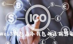 Web3钱包与冷钱包的区别详