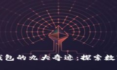 五行币电子钱包的九大奇