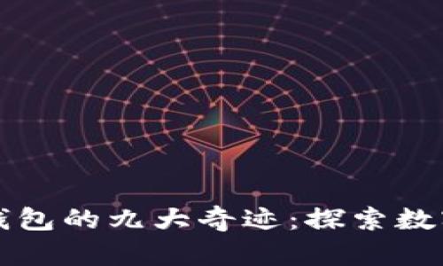 五行币电子钱包的九大奇迹：探索数字货币的未来