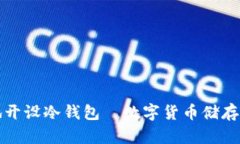 如何安全地开设冷钱包｜