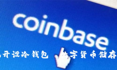 如何安全地开设冷钱包｜数字货币储存与保护指南