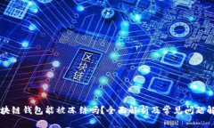 区块链钱包能被冻结吗？