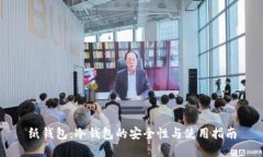 纸钱包：冷钱包的安全性