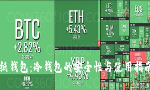 纸钱包：冷钱包的安全性与使用指南