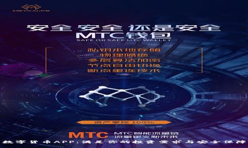 数字货币APP：满足你的投资需求与安全保障