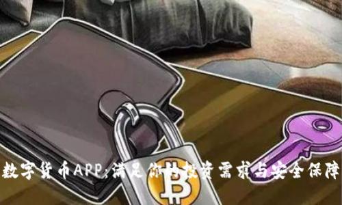 数字货币APP：满足你的投资需求与安全保障