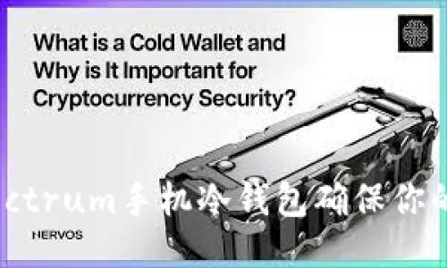 如何使用Electrum手机冷钱包确保你的比特币安全