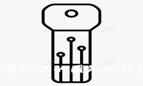 2023年最受欢迎的国外冷钱包软件推荐