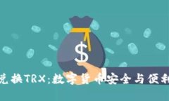 冷钱包自动兑换TRX：数字