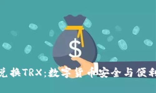 冷钱包自动兑换TRX：数字货币安全与便利的完美结合