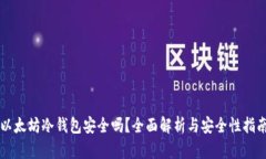 以太坊冷钱包安全吗？全