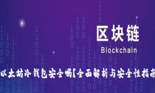 以太坊冷钱包安全吗？全面解析与安全性指南