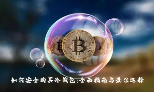 如何安全购买冷钱包：全面指南与最佳选择
