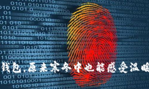 看了看钱包，原来寒冬中也能感受温暖的秘密