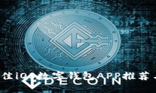 2023年最佳iOS数字钱包APP推荐与使用指南