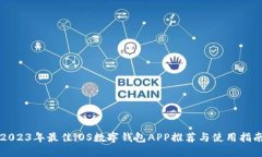 2023年最佳iOS数字钱包APP推