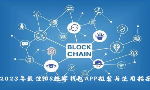 2023年最佳iOS数字钱包APP推荐与使用指南