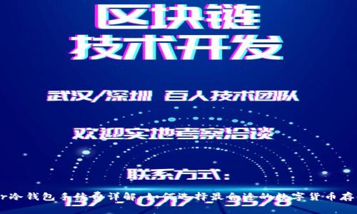 Ledger冷钱包手续费详解：如何选择最合适的数字货币存储方案
