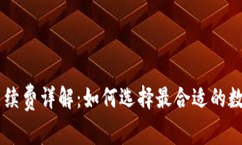 Ledger冷钱包手续费详解：如何选择最合适的数字货币存储方案