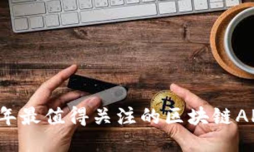 2023年最值得关注的区块链APP推荐