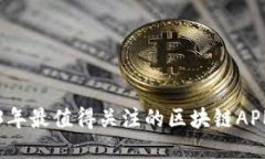 2023年最值得关注的区块链