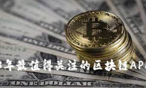 2023年最值得关注的区块链APP推荐