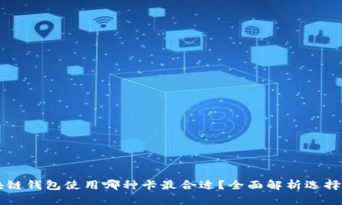 区块链钱包使用哪种卡最合适？全面解析选择指南