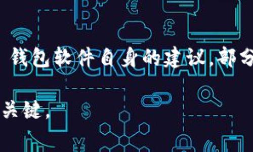   如何解决冷钱包提示矿工费不足的问题 / 

 guanjianci 冷钱包,矿工费,区块链 /guanjianci 

在区块链生态系统中，用户经常会面临各种与交易相关的问题，其中之一便是冷钱包提示的“矿工费不足”问题。理解这一问题不仅对新手用户有帮助，同样也对经验丰富的区块链爱好者来说是一个重要的关注点。本文将详细探讨冷钱包提示矿工费不足的原因与解决方案，并且提供全面的背景知识，帮助用户更好地理解和应对这样的情况。

在本文的展开中，我们将首先理解冷钱包以及矿工费的基本概念，然后来看冷钱包在使用中可能遇到的具体问题，最后我们将讨论一些常见的解决方案，并回答相关问题。

什么是冷钱包？
冷钱包（Cold Wallet）是一种和互联网没有直接连接的加密货币存储方式，该方式相对安全，因为它不易受到黑客攻击。冷钱包通常用于长期存储资产，用户可以选择使用硬件钱包、纸钱包等形式。冷钱包的安全性使其成为持有较大金额加密货币的推荐选择。

冷钱包的优点在于其高度的安全性和抗攻击性，然而，这一方式也使得用户在发送交易时需要多个步骤，尤其是在涉及矿工费的问题时。矿工费是区块链网络中用户为了完成交易而需支付给矿工的费用，这一费用通常会随着网络的使用情况而波动。

矿工费的概念是什么？
矿工费（Transaction Fee）是指用户在提交交易时，向矿工支付的费用，作为他们对交易进行打包和确认的激励。在区块链网络中，矿工会竞争性地打包交易，以便在区块中进行确认。因此，矿工费的高低直接影响着交易被确认的速度。

为了确保交易能够迅速完成，用户通常要在冷钱包中设置合理的矿工费。一旦矿工费用不足，交易可能会长时间处于待处理状态，甚至可能最终无法被确认。这时，用户就会收到“矿工费不足”的警告。

冷钱包提示矿工费不足的常见原因
冷钱包提示矿工费不足通常可以归因于以下几个原因：
ul
    listrong设置不当：/strong用户在冷钱包中提交交易时，设定的矿工费用低于网络当前的平均水平。/li
    listrong网络拥堵：/strong在网络高峰期间，交易量激增，导致矿工费上涨。如果用户在此时设置的矿工费过低，交易可能无法被及时处理。/li
    listrong钱包软件限制：/strong某些冷钱包软件对最低矿工费有固定限制，导致用户在自行设置时遇到困难。/li
/ul

如何解决冷钱包提示矿工费不足的问题？
为了解决冷钱包提示矿工费不足的问题，用户可以采取以下措施：
ul
    listrong调整矿工费用：/strong在提交交易前，用户应参考当前网络的交易费用，并适当调整矿工费用。/li
    listrong使用费率估算工具：/strong可以使用在线工具或插件，实时获取当前网络状况，确保选择合适的费用。/li
    listrong耐心等待：/strong如果交易因费用不足被延迟，用户可以选择耐心等待，待网络状况改善后再处理。/li
/ul

以下是5个相关的问题及详细解答：

1. 如何查看当前网络的矿工费用？
用户可以通过多个在线区块链数据网站，如Blockchain.com, CoinMarketCap，或通过钱包软件本身查看当前的矿工费用。在这些平台上，用户可以找到实时更新的矿工费用信息，包括高、中、低费用的建议。此外，一些钱包应用在处理交易时会自动展示推荐的矿工费用供用户选择。这样，用户可以根据实际情况选择合适的费用，以确保交易更快地被确认。

2. 冷钱包相比热钱包（Hot Wallet）的矿工费用是否相同？
确实，冷钱包和热钱包（是指在线连接钱包）在矿工费用方面是相同的，因为矿工费用本质上是由区块链网络的拥堵程度决定的。然而，冷钱包在费用设置上通常有更多限制，因为复杂的设置步骤可能使得用户在调整矿工费用时更加麻烦。相比之下，热钱包通常会有更灵活的调整选项，便于用户即时调整交易费用。无论使用何种类型的钱包，用户始终需要关注链上费用的变化，以确保他们的交易能够及时处理。

3. 如果矿工费设置过低，会发生什么情况？
当用户在提交交易时设置的矿工费用过低，导致交易被网络拒绝或长时间未被确认。低矿工费用可能使其交易长时间停留在待处理状态，最终造成交易被网络丢弃。当网络负担增加时，低费用的交易更有可能被推迟或被完全移除。因此，用户应该时刻关注并根据实时状况调整费用，以减少这种情况的发生。

4. 是否可以取消已提交但矿工费不足的交易？
在大多数区块链网络中，一旦交易被提交并进入待处理状态，通常是无法直接取消的。然而，有些钱包或平台提供了一种方式，用户可以通过发送一笔矿工费用更高的新交易来覆盖之前的交易，这种操作被称为“交易替换（Replace-by-Fee）”。这种覆盖交易应该设定适当的费用，以确保新交易能够迅速被确认。在某些情况下，如果交易长时间未得到确认，最终会被网络自动丢弃，但这个过程可能需要一些时间，用户需耐心等待。

5. 有哪些工具可以帮助我确定合适的矿工费用？
现如今, 有多种工具和资源可以帮助用户确定合适的矿工费用。比较常见的包括：1) 在线矿工费用估算器，如“BitInfoCharts”和“ETH Gas Station”。这些工具提供实时的矿工费用数据，帮助用户更明智地决定交易费用。2) 钱包软件自身的建议，部分高质量的加密钱包会根据实时网络状况自动给出合理的费用建议。3) 社区论坛和社交媒体也常常分享关于矿工费用的讨论和建议，可以获取其他用户的经验和视角。利用这些资源，用户能够更加轻松地管理他们的交易费用。

总结来说，冷钱包提示矿工费不足是一个常见且可被解决的问题。通过理解矿工费的概念，合理设置费用，并利用各种工具，用户能够更有效地进行加密货币交易。在数字金融的快速发展中，理解这些技术细节是每个用户成功的关键。