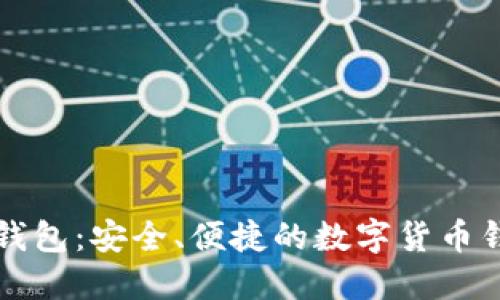 区块链井通钱包：安全、便捷的数字货币钱包解决方案