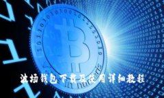 波场钱包下载及使用详细