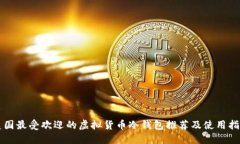 美国最受欢迎的虚拟货币