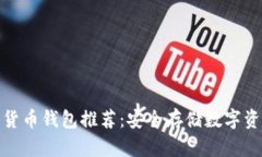 最可靠的加密货币钱包推