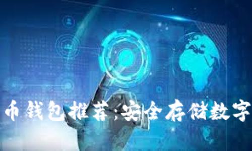 最可靠的加密货币钱包推荐：安全存储数字资产的明智选择
