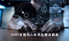USDT误转他人冷钱包解决指