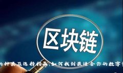 虚拟币钱包的种类及选择