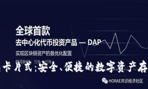 库神冷钱包卡片式：安全、便捷的数字资产存储解决方案
