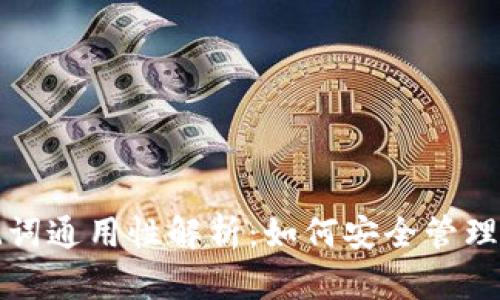 冷钱包的助记词通用性解析：如何安全管理您的加密资产