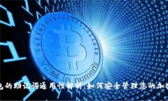 冷钱包的助记词通用性解